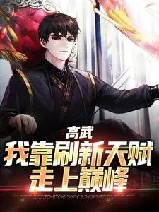 高武纪元笔趣阁无弹窗免费阅读:探寻红遍网络的热门小说,畅享无费阅读体验 高武纪元笔趣阁无弹窗免费阅读:探寻红遍网络的热门小说,畅享无费阅读体验