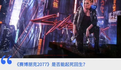 (赛博朋克2077边缘人最后关头)探索未来世界的黑暗边缘:《赛博朋克:边缘行者