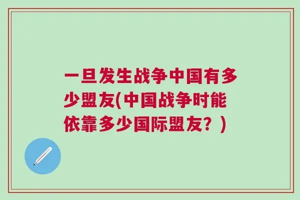 (我国有多少盟友)中国一共有多少盟友?谁是中国的盟友? (我国有多少盟友)中国一共有多少盟友?谁是中国的盟友?
