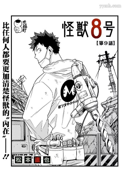 (《怪兽8号》)怪兽8号一口气全部看完:开启惊险刺激的奇幻之旅