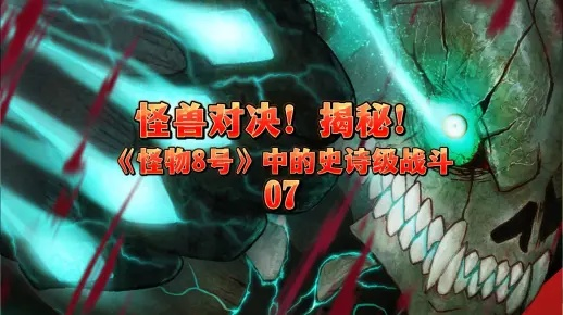 (《怪兽8号》)怪兽8号一口气全部看完:开启惊险刺激的奇幻之旅 (《怪兽8号》)怪兽8号一口气全部看完:开启惊险刺激的奇幻之旅