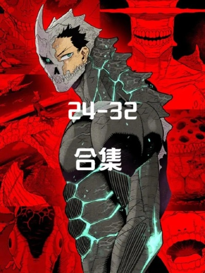 (《怪兽8号》)怪兽8号一口气全部看完:开启惊险刺激的奇幻之旅 (《怪兽8号》)怪兽8号一口气全部看完:开启惊险刺激的奇幻之旅