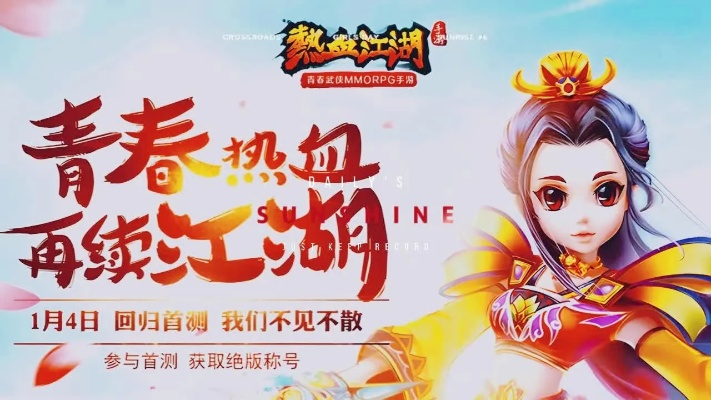 (热血江湖网游官网首页)探寻热血江湖正版手游官网,畅享武侠世界的传奇之旅 (热血江湖网游官网首页)探寻热血江湖正版手游官网,畅享武侠世界的传奇之旅