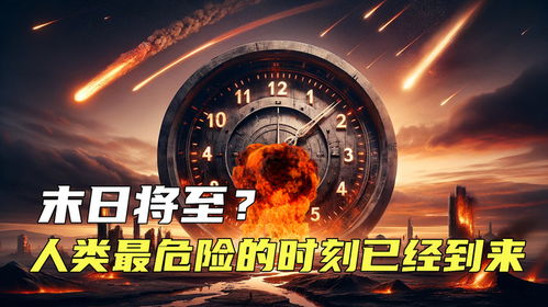 (2021末日时钟)2024年末日时钟倒计80分钟,世界面临巨大挑战 (2021末日时钟)2024年末日时钟倒计80分钟,世界面临巨大挑战
