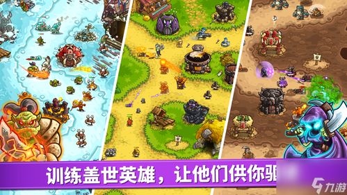 (跟王国保卫战一样的游戏)和王国保卫战一样画风的游戏:保卫王国,英雄出征! (跟王国保卫战一样的游戏)和王国保卫战一样画风的游戏:保卫王国,英雄出征!
