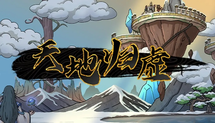 (天地归墟是什么意思)探寻天地归虚攻略:揭示虚无世界的秘密与奇幻冒险之旅