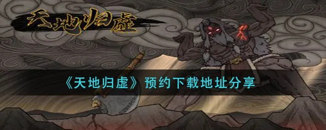 (天地归墟是什么意思)探寻天地归虚攻略:揭示虚无世界的秘密与奇幻冒险之旅 (天地归墟是什么意思)探寻天地归虚攻略:揭示虚无世界的秘密与奇幻冒险之旅