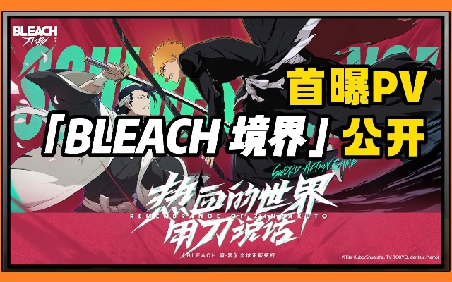 (境界斩魄刀异闻录在线观看)境界刀鸣开始预约时间:惊心动魄的新篇章即将揭开 (境界斩魄刀异闻录在线观看)境界刀鸣开始预约时间:惊心动魄的新篇章即将揭开