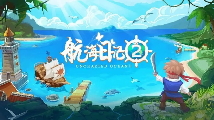 航海日记停服了怎么玩?别着急,这里有十种方法让你依然可以享受海上探险乐趣!