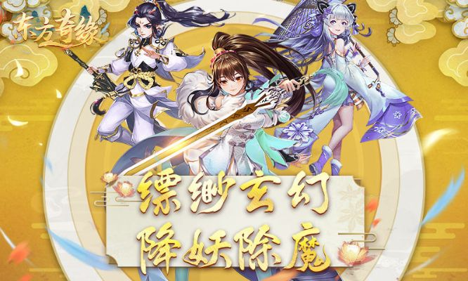 《东方奇缘免费版》重磅推荐！终极玄幻冒险等你免费体验，快来领取免费福利！