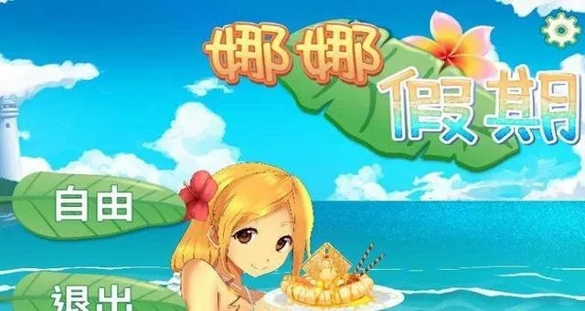 (娜娜的假期玩法)娜娜的假期游戏攻略：探索无尽乐趣，畅游快乐时光！