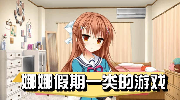 (娜娜的假期玩法)娜娜的假期游戏攻略：探索无尽乐趣，畅游快乐时光！