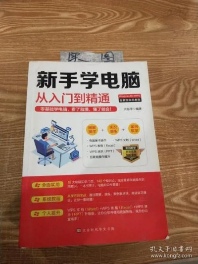 适合初学者的电脑入门知识书籍推荐:从基础操作到实用技巧全覆盖 适合初学者的电脑入门知识书籍推荐:从基础操作到实用技巧全覆盖