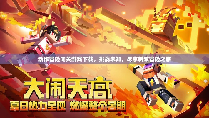 天天爱闯关,挑战自我极限,勇敢面对未知挑战,突破障碍追求梦想 天天爱闯关,挑战自我极限,勇敢面对未知挑战,突破障碍追求梦想