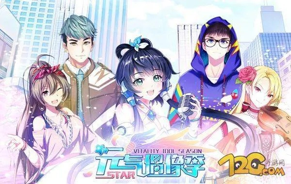 (元气偶像季还会上架吗)元气偶像季2什么时候出?期待新一季的精彩与惊喜