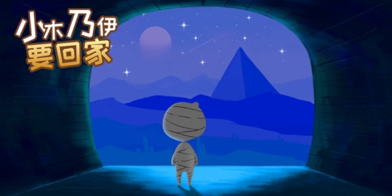 (小木乃伊要回家攻略11)探索小木乃伊的奇妙冒险:揭秘如何成功通关回家的攻略