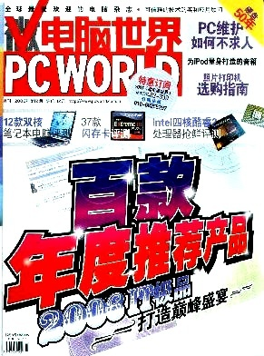 (微电脑世界杂志)微电脑世界周刊创刊年份及发展历程，追溯科技行业的变迁