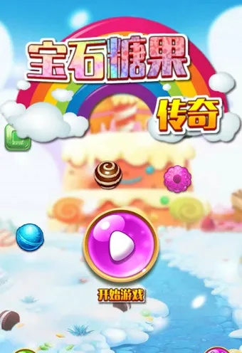 (糖果传奇现在叫什么名字)回味经典:探寻糖果传奇老版本的魅力与传奇