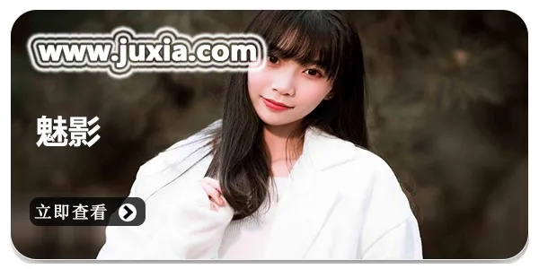 (魅影软件是真的吗)免费下载魅影app:让你手机变身神秘摄影大师