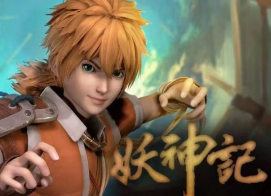 (妖神记剧情)妖神记：一个充满奇幻冒险与热血故事的主要内容介绍