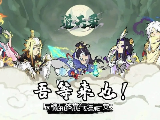 深度解析《道天录》中平民最强五人阵容：金手指与实力并存的最佳组合策略