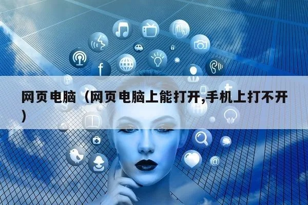 为什么我的网页在电脑上可以打开，但在手机上却打不开？解决方法大揭秘