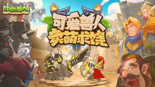 (小心兽人手游官网)小心兽人最强英雄：谁将在战场上崭露头角？