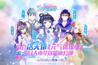 (元气偶像季为什么下架了)元气偶像季小松在哪里？揭晓这位人气角色的活动与故事背景